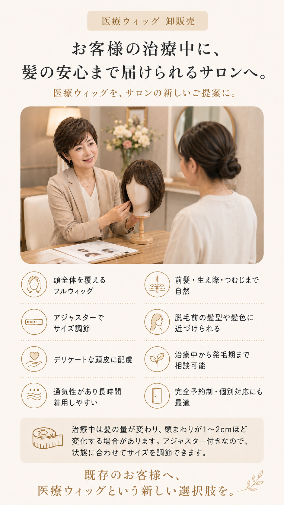 医療ウィッグ卸販売。お客様の治療中に髪の安心まで届けられるサロンへの提案。