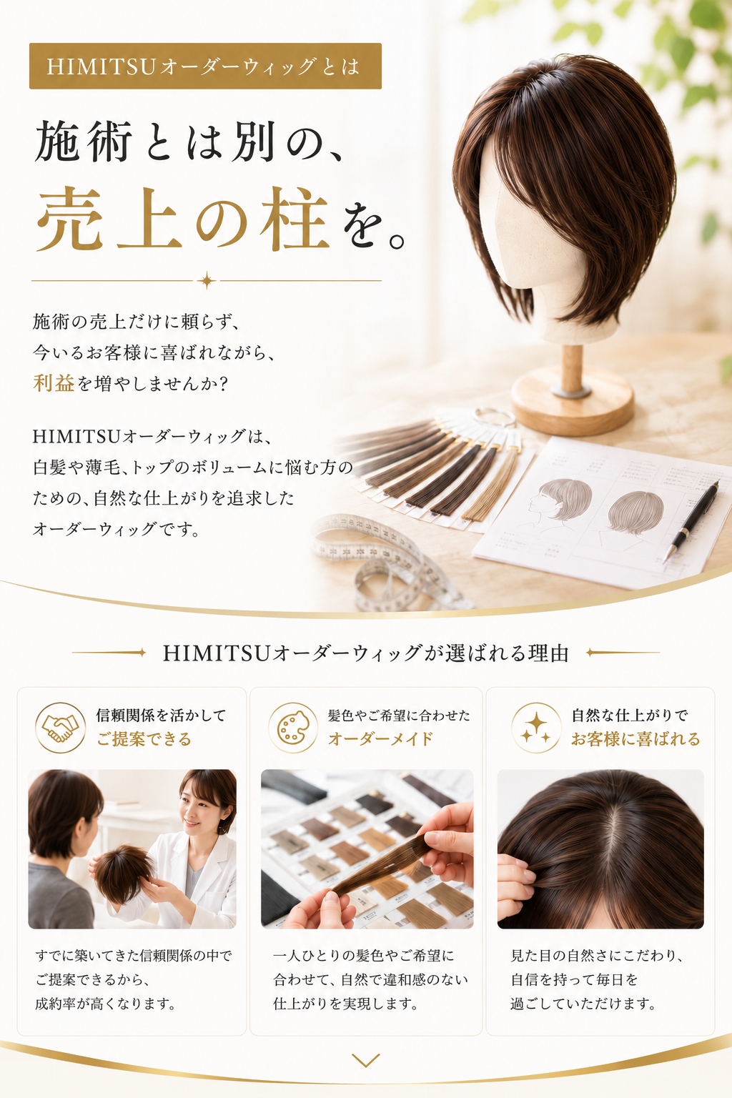 HIMITSUオーダーウィッグとは。施術とは別の売上の柱を作る提案と選ばれる理由。