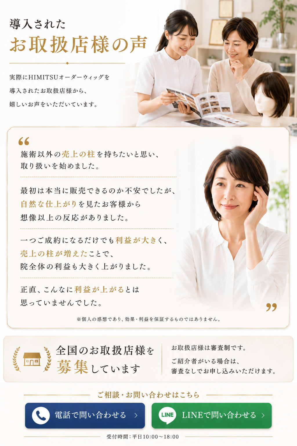 導入されたお取扱店様の声。電話とLINEのお問い合わせボタン。
