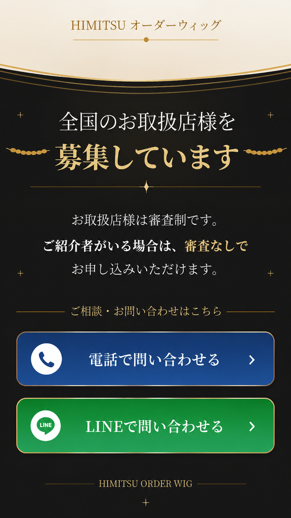 全国のお取扱店様を募集しています。電話とLINEでのお問い合わせ導線。