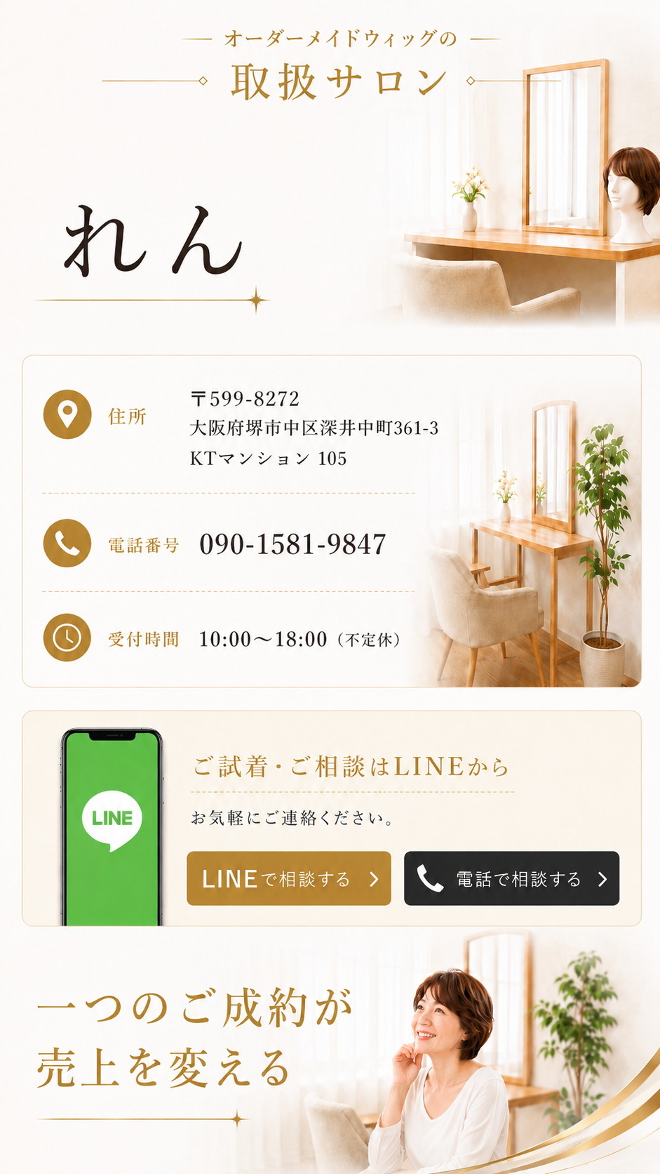 オーダーメイドウィッグの取扱サロンれん。住所、電話番号、受付時間、LINEと電話の相談導線。